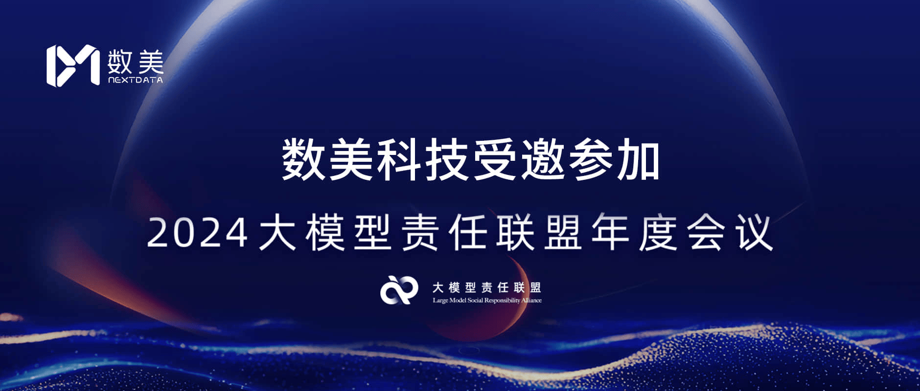 数美科技受邀参加人民网“2024大模型责任联盟年度会议”，共商大模型责任与创新