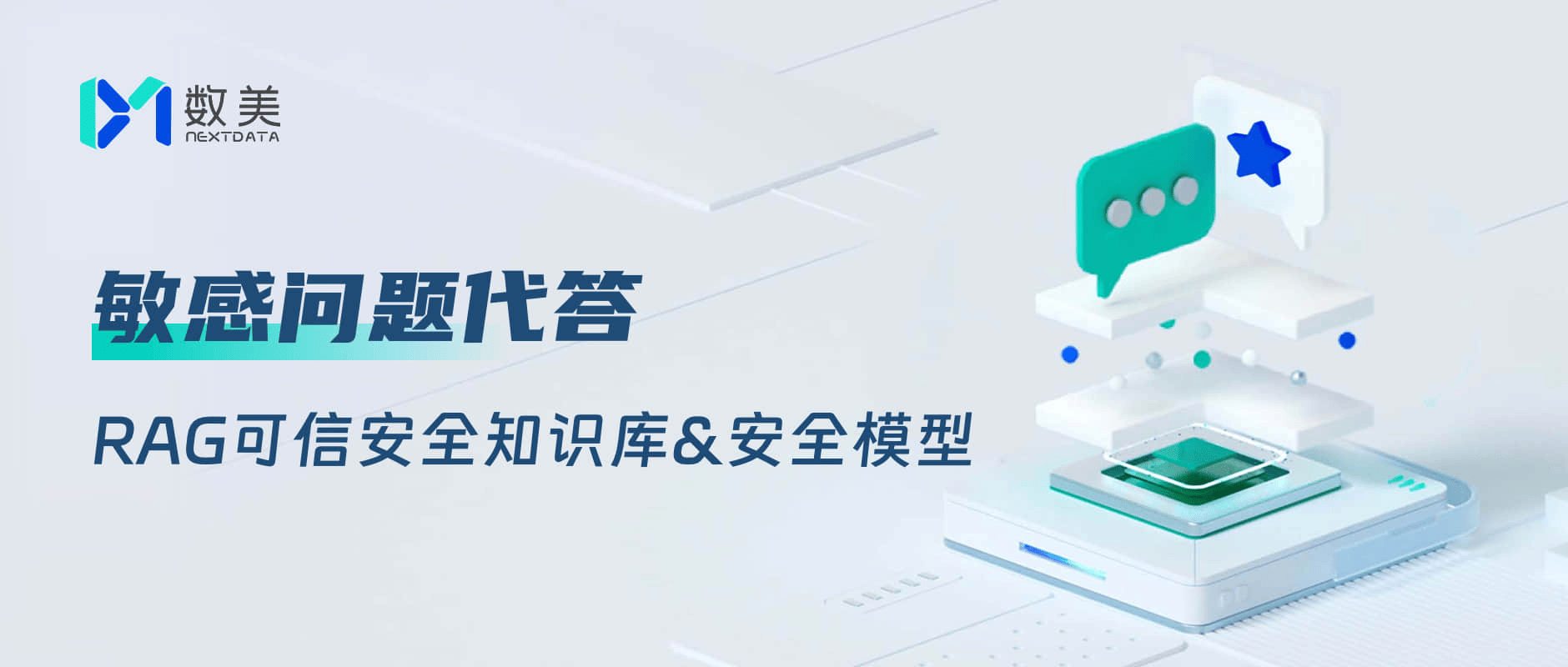 数美【知识库&安全模型】升级上线，100万+组QA对安全精准代答敏感问题